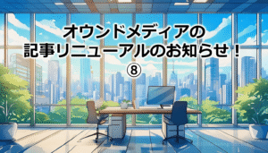 オウンドメディアの記事リニューアルのお知らせ！⑧