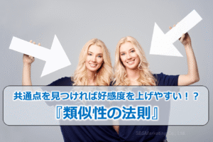 共通点を見つければ好感度を上げやすい！？『類似性の法則』