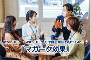 Afterコロナ・Withコロナでは真意が伝わりづらい！？『マガーク効果』