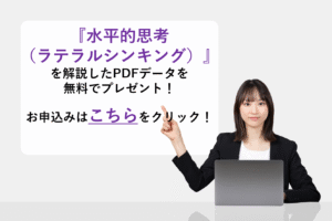 『水平的思考（ラテラルシンキング）』を解説したPDFデータを無料でプレゼント！