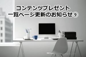 コンテンツプレゼント一覧ページ更新のお知らせ⑨