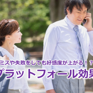 ミスや失敗をしても好感度が上がる！？『プラットフォール効果』