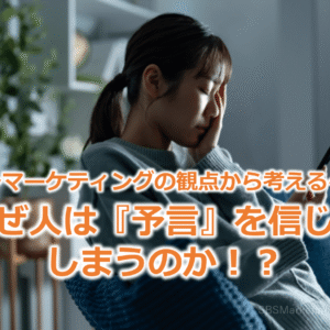 ～マーケティングの観点から考える～なぜ人は『予言』を信じてしまうのか！？