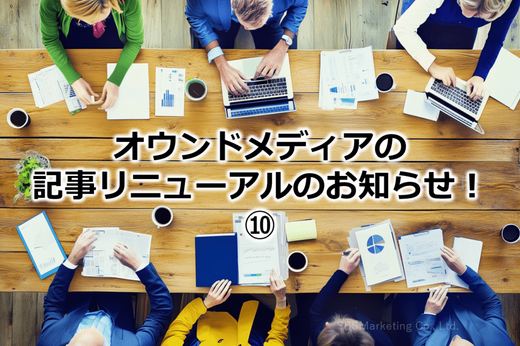 オウンドメディアの記事リニューアルのお知らせ!⑩
