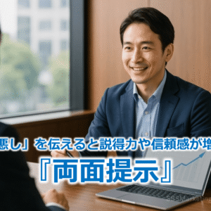 「良し悪し」を伝えると説得力や信頼感が増す！？『両面提示』
