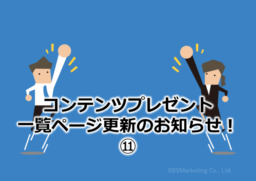 コンテンツプレゼント一覧ページ更新のお知らせ⑪