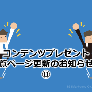 コンテンツプレゼント一覧ページ更新のお知らせ⑪