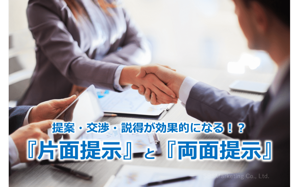 提案・交渉・説得が効果的になる！？『片面提示』と『両面提示』