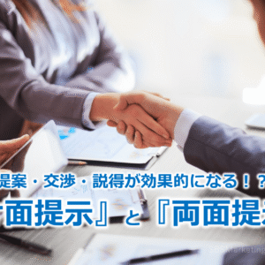 提案・交渉・説得が効果的になる！？『片面提示』と『両面提示』