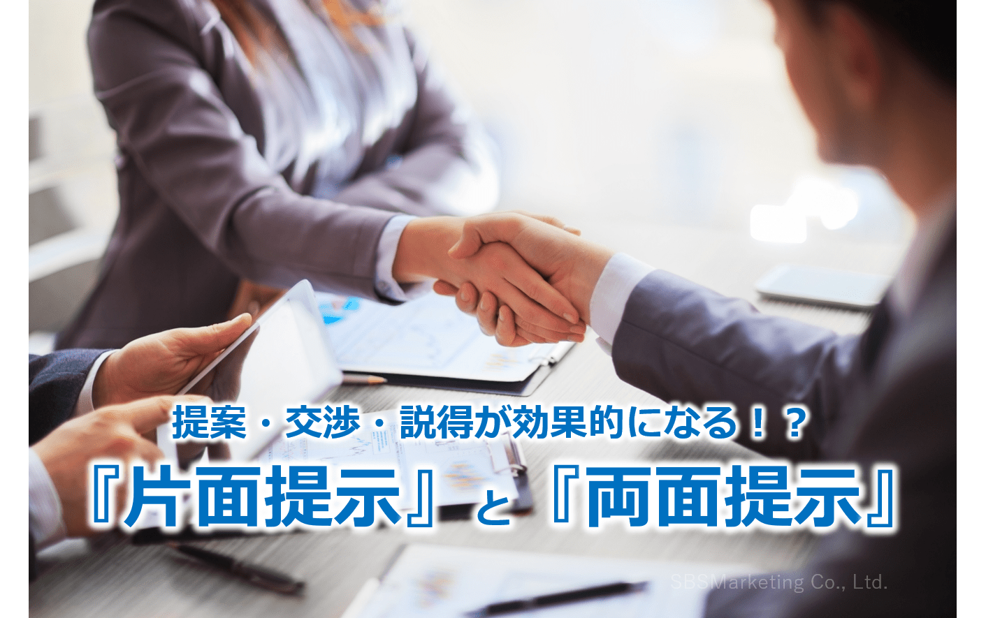 提案・交渉・説得が効果的になる！？『片面提示』と『両面提示』