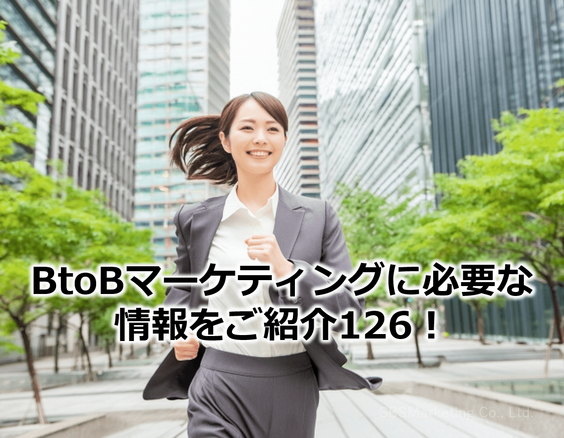 BtoBマーケティングに必要な情報をご紹介126！
