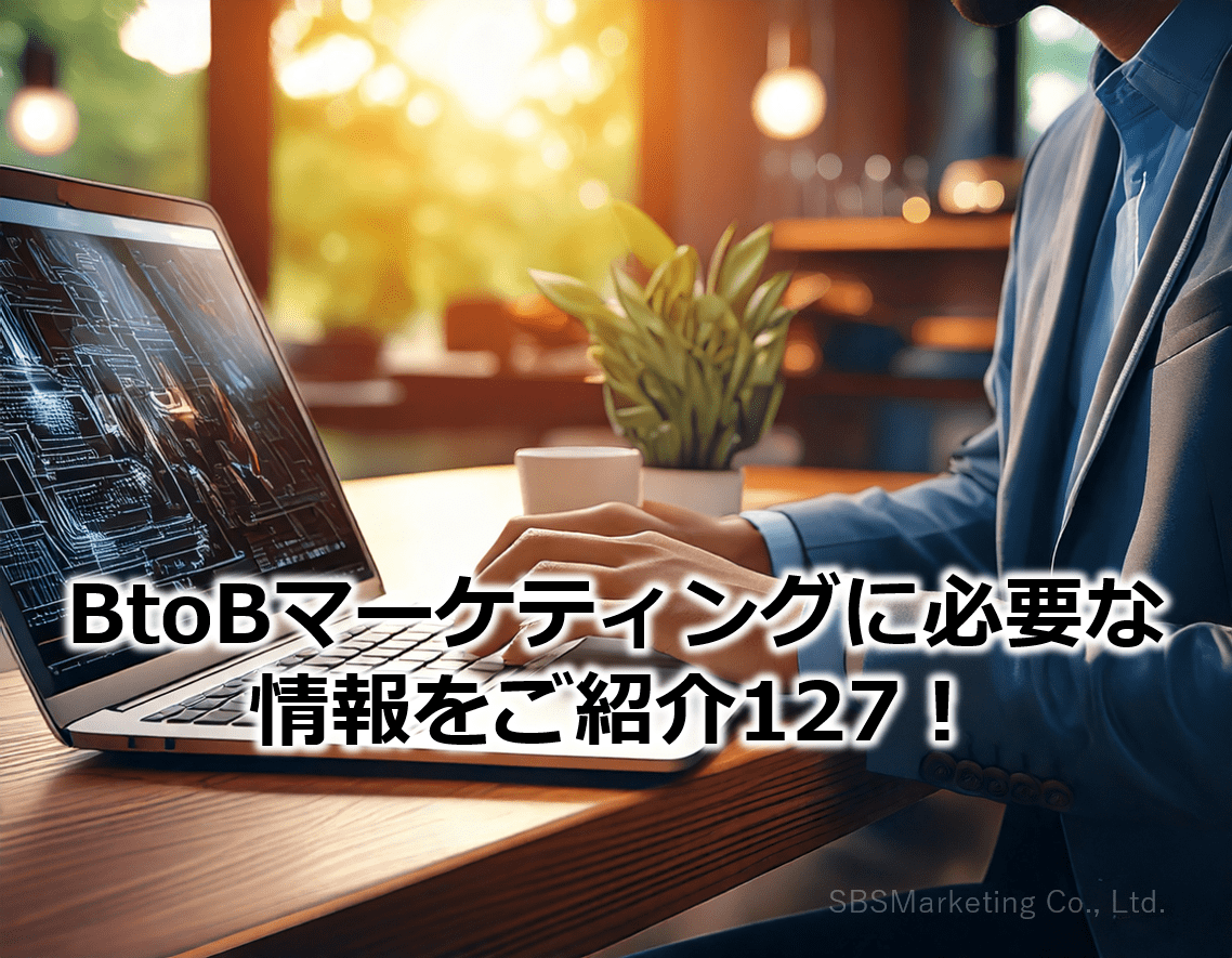 BtoBマーケティングに必要な情報をご紹介127！