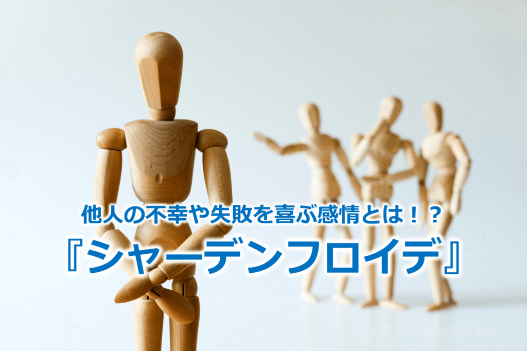 他人の不幸や失敗を喜ぶ感情とは!?『シャーデンフロイデ』