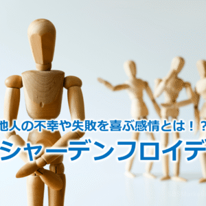 他人の不幸や失敗を喜ぶ感情とは！？『シャーデンフロイデ』
