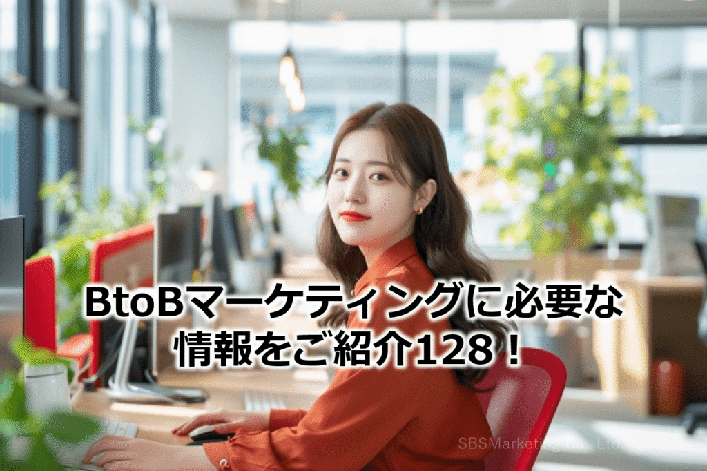 BtoBマーケティングに必要な情報をご紹介128！