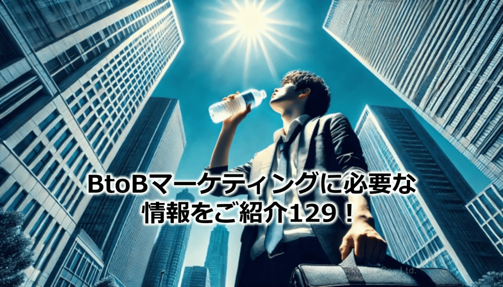 BtoBマーケティングに必要な情報をご紹介129！