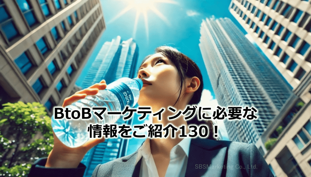 BtoBマーケティングに必要な情報をご紹介130！