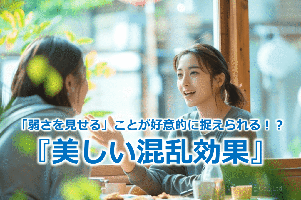 「弱さを見せる」ことが好意的に捉えられる!?『美しい混乱効果』