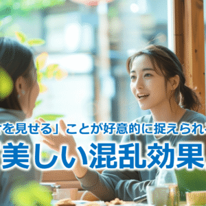「弱さを見せる」ことが好意的に捉えられる！？『美しい混乱効果』
