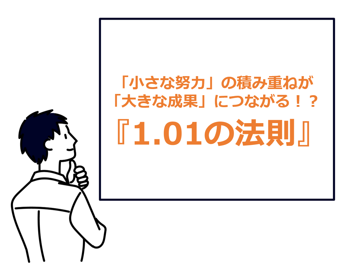 「小さな努力」の積み重ねが「大きな成果」につながる！？『1.01の法則』