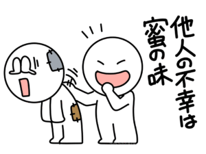 「隣の貧乏鴨の味」「人の不幸は蜜の味」「メシウマ」など日本にも類似表現が
