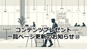 コンテンツプレゼント一覧ページ更新のお知らせ⑩