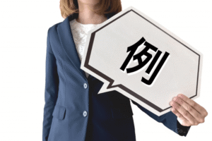 『片面提示』の3つの活用例