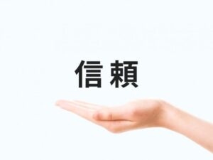 ②「信頼感」の向上
