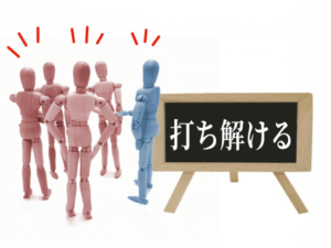 ①スピーディーに関係構築ができる
