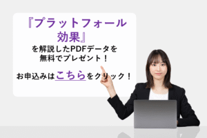 『プラットフォール効果』を解説したPDFデータを無料でプレゼント！
