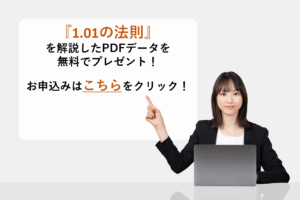 『1.01の法則』を解説したPDFデータを無料でプレゼント！