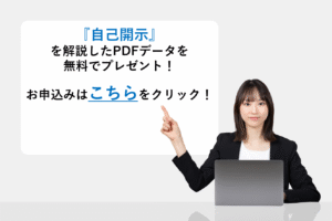 『自己開示』を解説したPDFデータを無料でプレゼント！