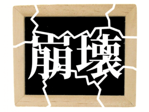 集団の崩壊を招く現象の裏にあるメカニズムとは？