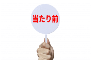 ③「自業自得」であると認識できる場合