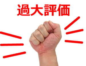 ③偶然一致したことだけを注目する傾向