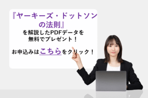 『ヤーキーズ・ドットソンの法則』を解説したPDFデータを無料でプレゼント！