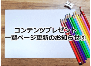 オウンドメディアの記事リニューアルのお知らせ！⑨