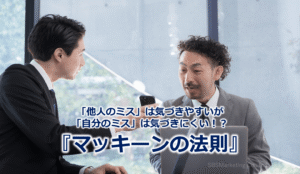 「他人のミス」は気づきやすいが「自分のミス」は気づきにくい！？『マッキーンの法則』