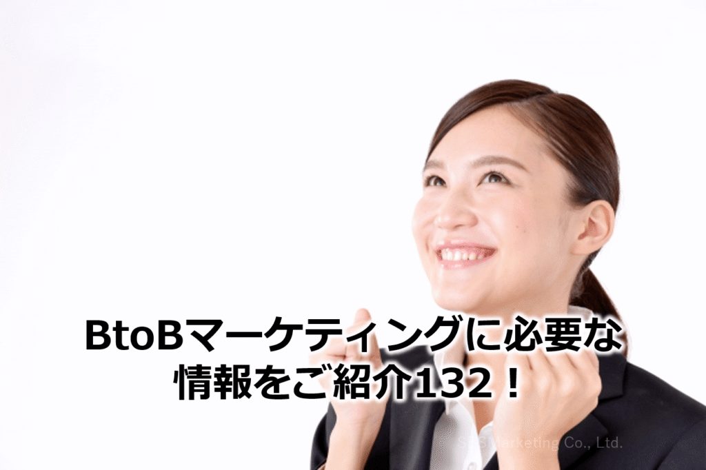 BtoBマーケティングに必要な情報をご紹介132！