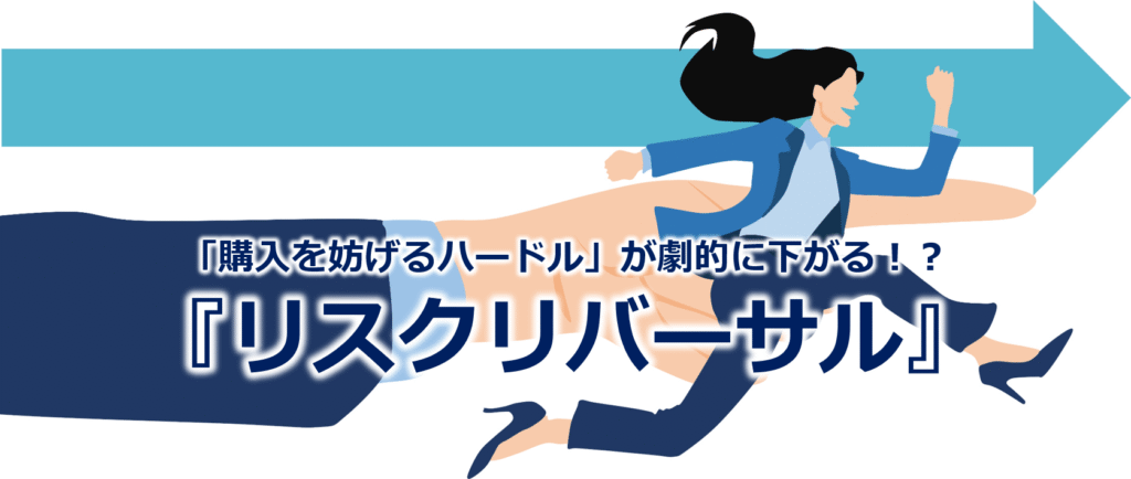 「購入を妨げるハードル」が劇的に下がる!?『リスクリバーサル』