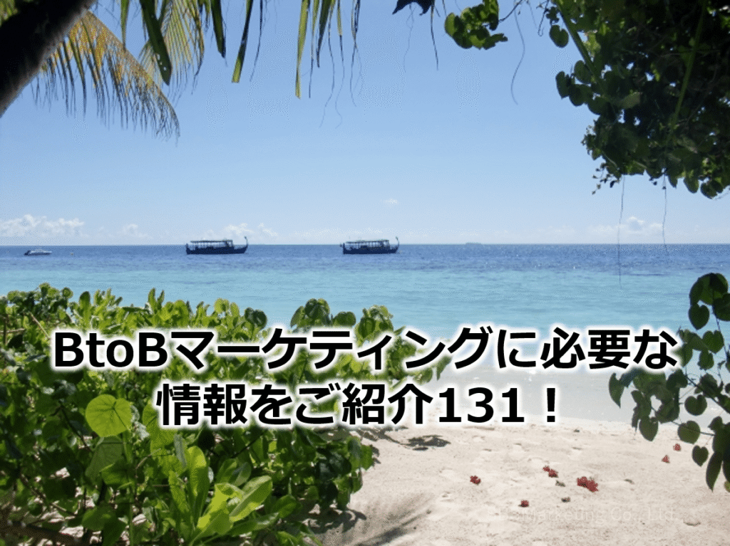 BtoBマーケティングに必要な情報をご紹介131!