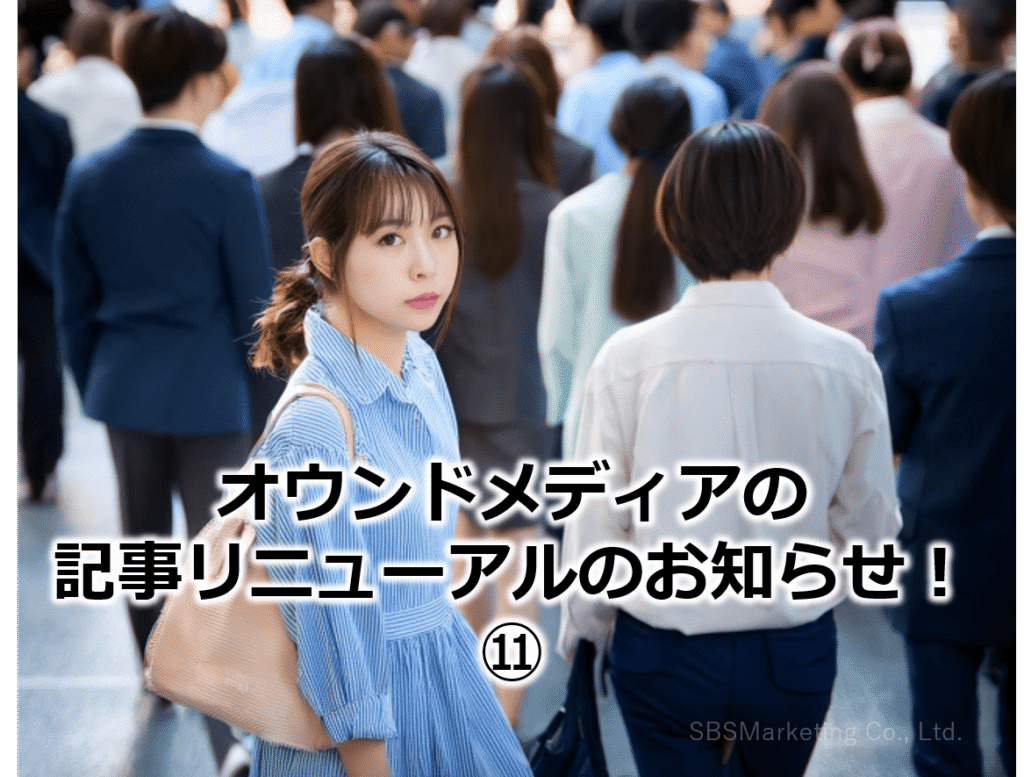 オウンドメディアの記事リニューアルのお知らせ!⑪