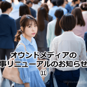 オウンドメディアの記事リニューアルのお知らせ！⑪