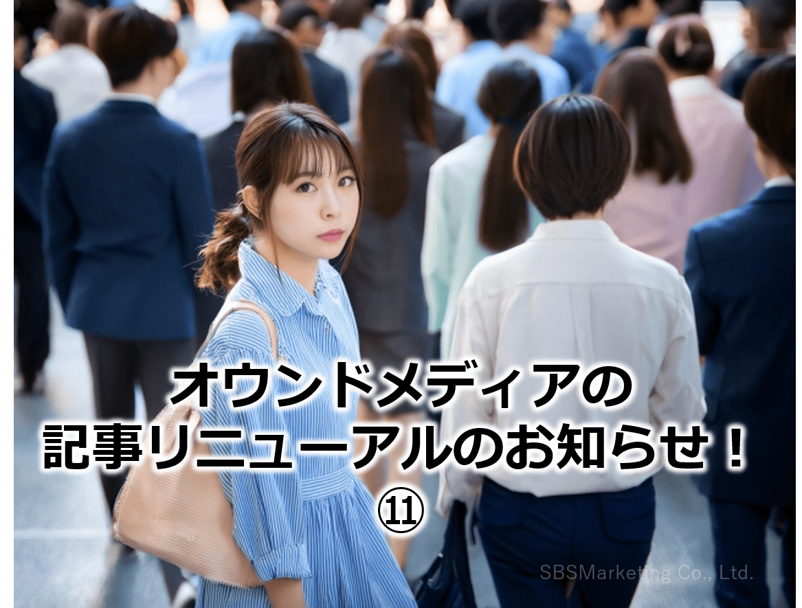 オウンドメディアの記事リニューアルのお知らせ！⑪