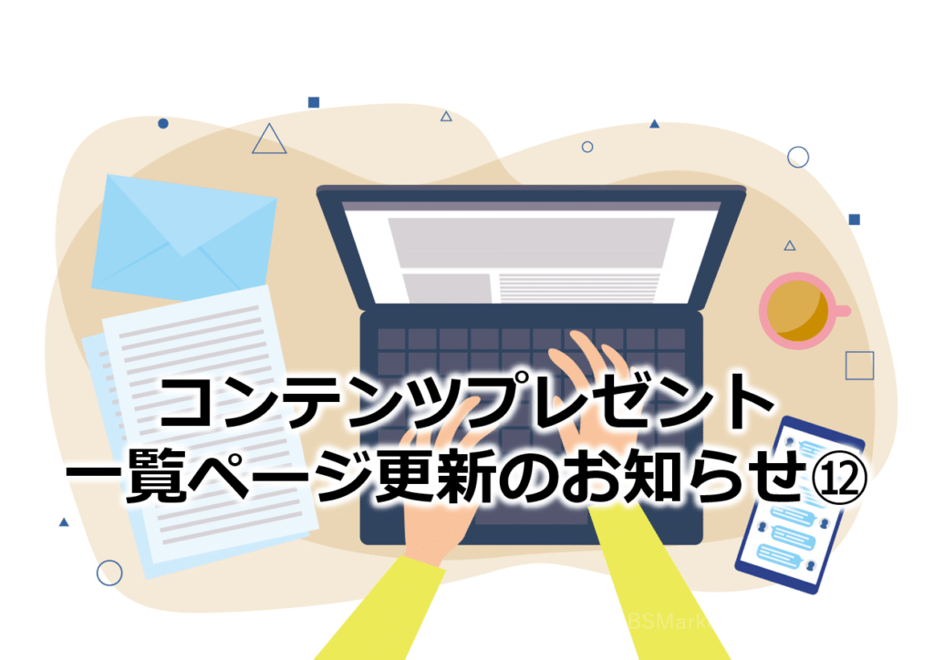 コンテンツプレゼント一覧ページ更新のお知らせ⑫