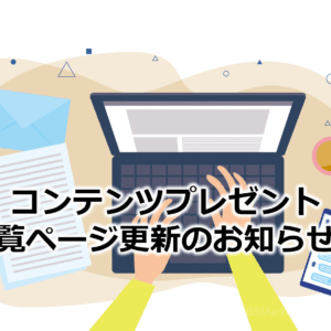 コンテンツプレゼント一覧ページ更新のお知らせ⑫