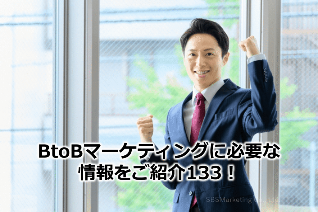 BtoBマーケティングに必要な情報をご紹介133!