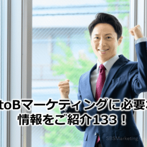 BtoBマーケティングに必要な情報をご紹介133！