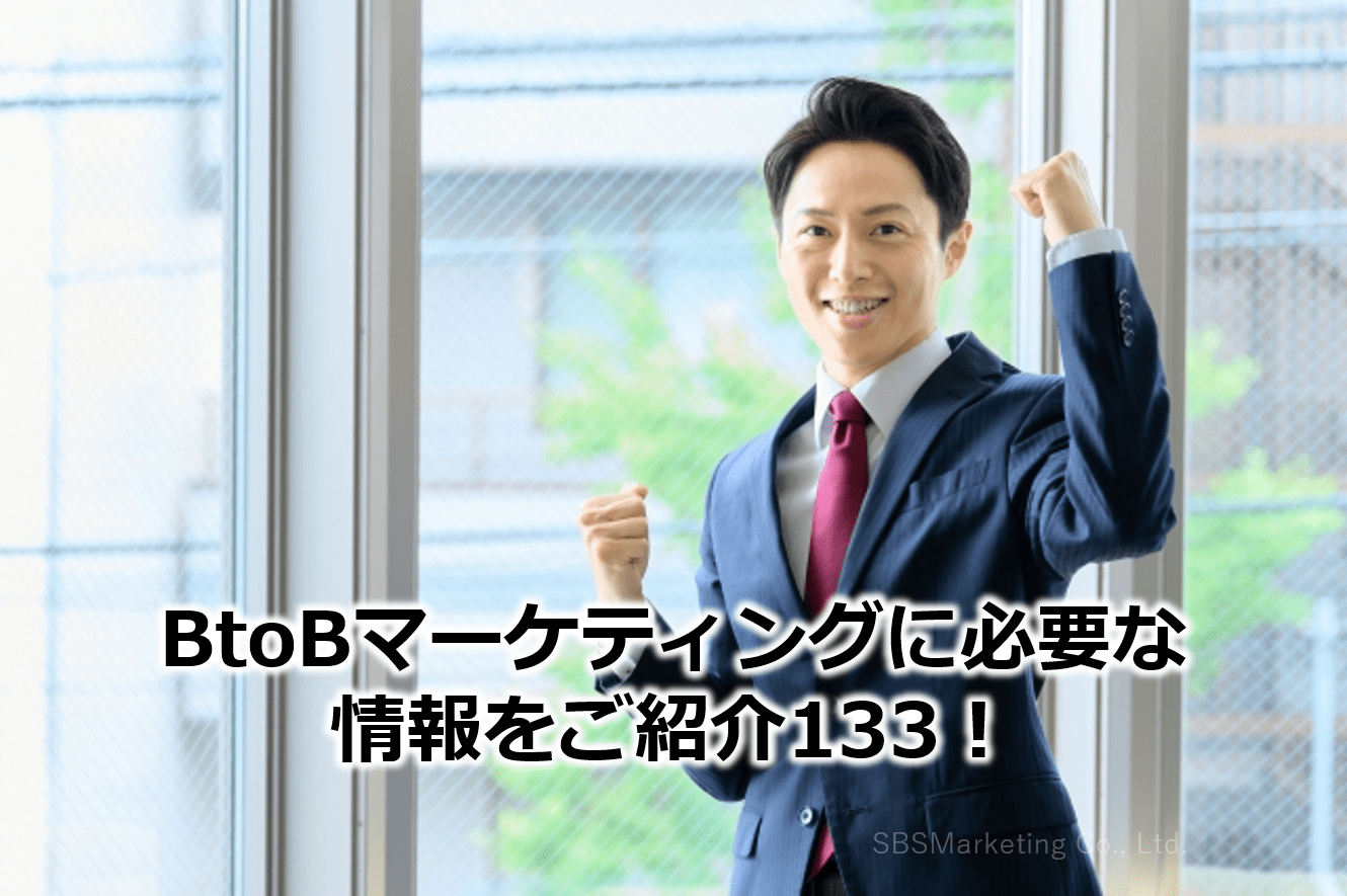BtoBマーケティングに必要な情報をご紹介133！