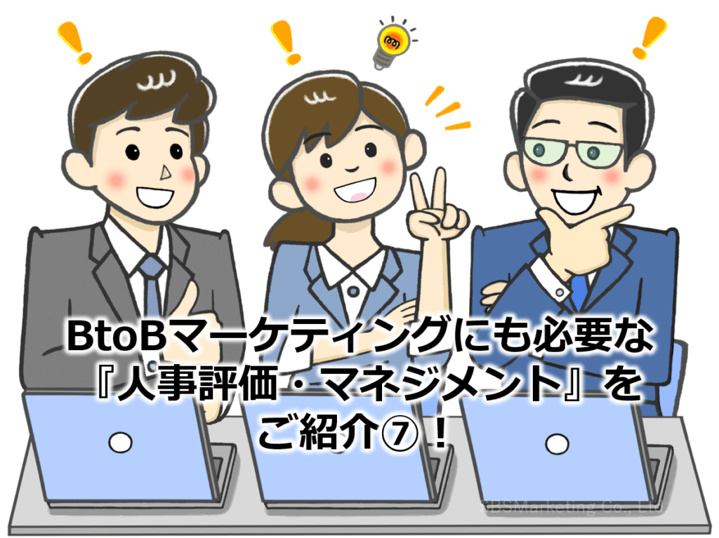 BtoBマーケティングにも必要な『人事評価・マネジメント』をご紹介⑧!